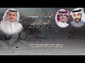 مجاراه قصيده سفر الدغيلبي الحب الاخير.. الشاعر احمد ابو مثاني.. اداء الوليد ال عامر