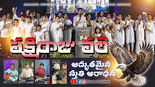 పక్షిరాజు వలె | Pakshi Raju Vale | Telugu Christian Group Song #jesus #song #MosesAbhishek