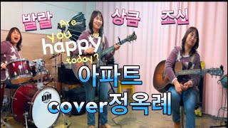 신박한ㅎ도전🥰~솔로기타버젼! #아파트 #APT #로제 #옥례가좋아🎸