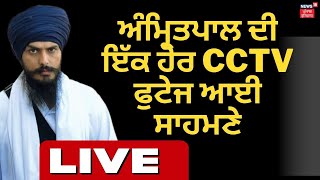 Operation Amritpal | ਅੰਮ੍ਰਿਤਪਾਲ ਦੀ ਇੱਕ ਹੋਰ CCTV ਫੁਟੇਜ ਆਈ ਸਾਹਮਣੇ | Amritpal Singh| News18 Punjab Live