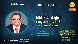 ദൈവകൃപയിൽ ഞാനാശ്രയിച്ച്‌ | മധുര ഗനങ്ങൾ | Evg. Charles John Songs | Clubhouse LIVE 🎶