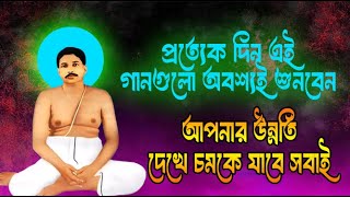 প্রতিদিন শুনুন অবশ্যই জীবনে উন্নতি করবেন | অনুকুল ঠাকুরের গান | Akc anukul song अनुकूल ठाकुर का गाना