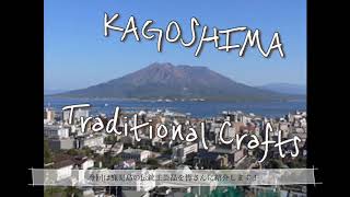 【日本語】魅力あふれる鹿児島の伝統工芸品！The glam of Kagoshima’s Traditional Crafts 매력적인 가고시마의 전통 공예품! 有魅力的鹿儿岛的传统工艺品！