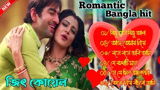Bengali Romantic Song || jeet ganguly|| jeet,koel||Bengali song #Banglagaan2.0