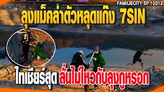 ลุงแม็คล่าตัวหลุดแก๊ง 7SIN ไทเชียร์สุด ลั่นไม่ไหวกับลุงกูหรอก| GTAV |  EP.10313