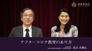 アフターコロナ教育のあり方 - 高谷浩樹 氏