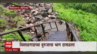 Kolhapur Vishalgad Fort : कोल्हापूरच्या विशाळगडावरील बुरुजाचा भाग ढासळला ABP Majha