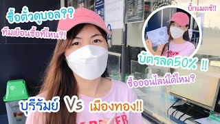 เปิดขายบัตรวันแรก!! บุรีรัมย์ Vs เมืองทอง 🔥 | ทีมเยือนซื้อได้ที่ไหน — บอกส่วนลด 50% 💙⚡️