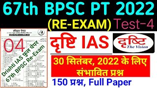 Drishti Ias : 67th BPSC PT (Pre) Re Exam 2022 | Drishti Ias Test Series | Model Test | Practice Set