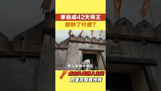 李自成當了42天皇帝，【丹看世界】#歷史 #看故事