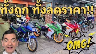 ทั้งลด ขายถูกๆ นานๆมาที #ขายถูก #2จังหวะ #VR150 #Serpico #Dash125 #ฟ้าใสไรเดอร์ #ยุค90