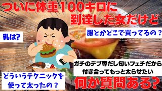 【2ch面白スレ】ついに100キロに到達した女だけど質問ある？～ゆっくり解説～