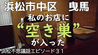 【私の店が空き巣に入られた】レジに現金を残しておけ？裏口は開けておけ？浜松不思議話エピソード31