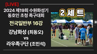 (2세트) 전국일반부 16강 라우족구단(조민석) vs 강남화성(최동오) 제19회 수원화성기 동호인 초청 족구대회