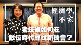 '19.04.04【財經起床號】馮勃翰教授談「經濟學，不玄：老技術如何在數位時代尋找新機會？」