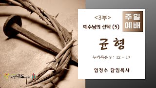 20201108 포항대도교회 주일3부 예배