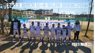 ⚾️2022 하반기 U-8 꿈나무 리틀야구대회 결승전⚾️《11월 6일 용인 수지구 리틀  VS 인천 계양구 리틀》[평택리틀야구장 A구장]