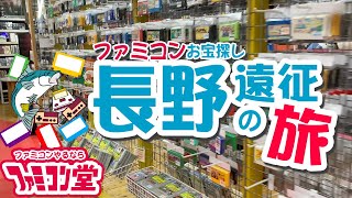 【ファミコンお宝さがし】長野遠征の旅（アピアランド飯田店・万代書店諏訪店）【Retro Game Hunting in Nagano】