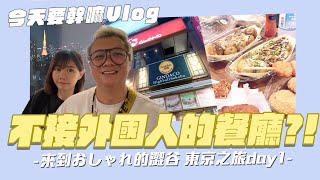 【今天要幹嘛Vlog】東京之旅day1-Shibuya Stream HOTEL週邊覓食記~