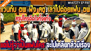 เมื่อแวนกับ DW ฟัง AQ เล่าไปต่อยแฟน DW แต่ไม่รู้เป็นใคร จะไปเคลียกลัวมีเรื่อง | GTA V | WC2 EP.9187