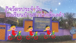 กิจวัตรโรงเรียนบ้านท่าม่วงเวียงคำ