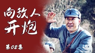 战争题材抗战电视剧 | 向敌人开炮 第02集 | 不想做炮兵的马夫不是好战士（于震,张光北,牛丽燕,张笑君）-好看抗战电视剧