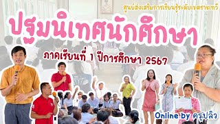 ปฐมนิเทศนักศึกษา ภาคเรียนที่ 1ปีการศึกษา2567 สกร.เขตราชเทวี