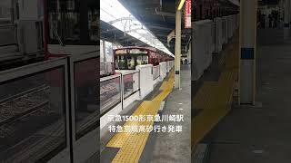 京急1500形特急京成高砂行き京急川崎駅発車