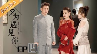 【ENG SUB】《只为遇见你》DVD版 第19集  Nice To Meet You EP19【芒果TV独播剧场】