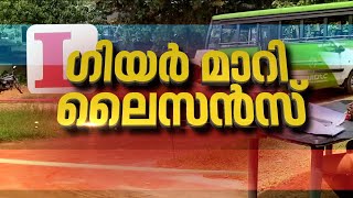 ഡ്രൈവിങ് ലൈസന്‍സ് ഇനി ഈസിയല്ല; അടിമുടി മാറി ‍ഡ്രൈവിങ് ടെസ്റ്റ് മാനദണ്ഡങ്ങൾ | Spot Reporter 23 Feb 24