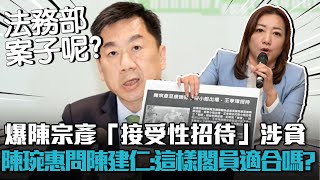 爆陳宗彥「接受性招待」涉貪！陳琬惠質問陳建仁：這樣的閣員「適合嗎」？【CNEWS】