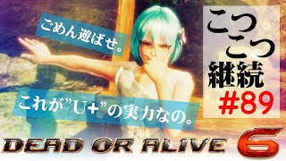 【DOA6】こつこつ継続するランクマ vol.89【Mila】