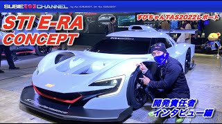 すびちゃん★TAS2022レポート：STI E-RA CONCEPT・開発責任者インタビュー編・STI森宏志氏