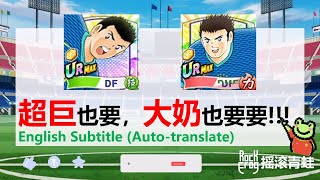 【卡评】24客场巴队+大哥【摇滚青蛙】【足球小将翼：梦幻队伍】[Captain Tsubasa: Dream Team]