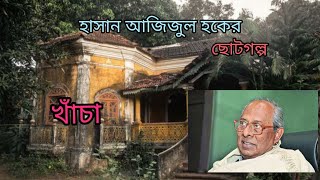 হাসান আজিজুল হকের ছোটগল্প -খাঁচা | হাসান অরিন্দম