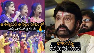 Balakrishna Immerse Towards Child Singers Mesmerizing Singing Performance | Akhanda | News Buzz
