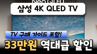 😎무려 33만원 역대급 세일! 삼성전자 4k neo UHD QLED 85인치 스마트TV 4KQLED 가성비TV추천 삼성TV 삼성85인치TV 네오QLED 삼성전자티비 추천 구매가이드