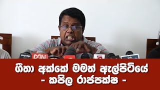 ගීත‌ා අක්කේ මමත් ඇල්පිටියේ - කපිල රාජපක්ෂ