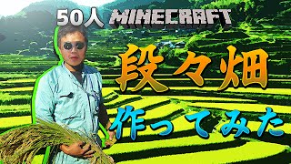 【超人数マインクラフト】５０人で段々畑をつくってみた #64【Minecraft】