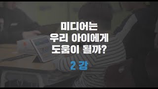 클릭! 미디어리터러시 2차 미디어는 우리 아이에게 도움이 될까