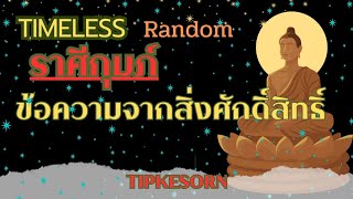 #ราศีกุมภ์ /🤑💵🎉🌈🌼🌺 หยิบจับอะไรก็เป็นเงินเป็นทองชีวิตจะได้รับความยุติธรรม #ไพ่ยิปซี #ดูดวง