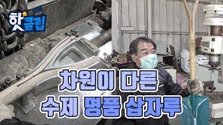 튼튼한 명품 삽자루 제작과정 [핫클립] / YTN 사이언스