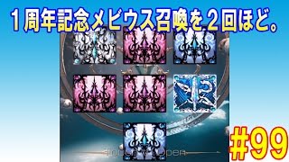 【メビウスFF実況#99】メビウス大召喚を２回ガチャってみたらあのジョブが！！【メビウスファイナルファンタジー】