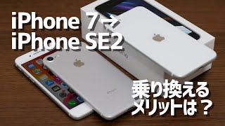 iPhone SE（第2世代）とiPhone 7を比較。SE2に乗り換えるメリットはあるのか動作速度など徹底検証！