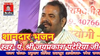 (शानदार भजन) स्वर- पंडित श्री जयप्रकाश पटेरिया जी_पवन कैसेट पठा टीकमगढ़