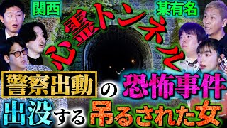 【初耳怪談】※警察も騒然※「某有名心霊トンネル」で起きた…助手席に座る“見知らぬ女” 衝撃ラスト！トンネル通過後まさかの○○を目撃【スズサク】【島田秀平】【ナナフシギ】【たっくー】【松嶋初音】