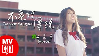 Joyce Chu 四葉草清新版 Fresh Remix【The Never Old Legend 不老的傳說】@RED People