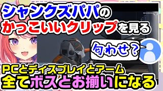 【ストグラ】シャンクズパパのかっこいいクリップを見る/けっつんだけは玩具にする原人さん【宙星ぱる/ファン太/切り抜き】