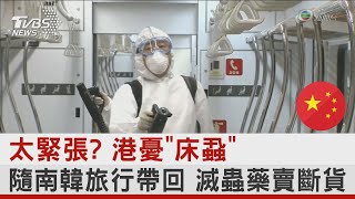 太緊張? 港憂「床蝨」隨南韓旅行帶回 滅蟲藥賣斷貨｜TVBS新聞 @internationalNewsplus