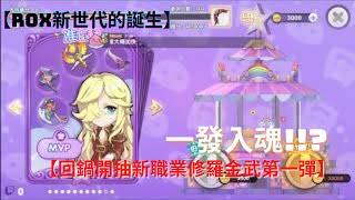 【RO新世代的誕生】回鍋開抽新職業修羅金武一發入魂? part1 【藍河】